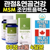 캐나다 뼈 연골 관절 건강 무릎 엠에스엠 msm 2통 어깨 손가락 허리 조인트 디메틸설폰 joint msn 비타민d 식이유황 무릅 영양제 캡슐 케어 에좋은 홈쇼핑 식약처인증 골드