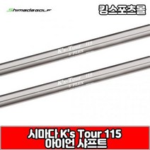 시마다 아이언 샤프트 ks tour 115, 번호 및 강도 : 6번 S, 1개
