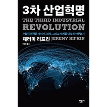 [개똥이네][중고-중] 3차 산업혁명