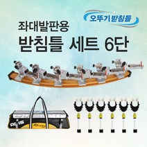 [좌대/받침틀]아피스 좌대발판용 받침틀세트 6단/오뚜기받침틀