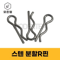 분할핀 R핀 스텐 스냅링 E링 와리핀 고정핀, 스텐 R핀 ssp14(15개)