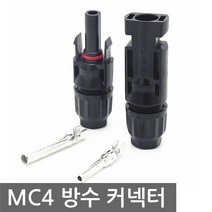 MC4 방수 커넥터 태양광 암수세트 솔라판넬 케이블, AN005. 태양광 MC4 방수커넥터 암수세트