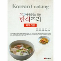 한식 조리 찌개 전골 NCS자격검정을위한, 상품명