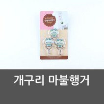 RTO060359 마스크걸이미니벽고리 캐릭터후크 마불행거 개구리 정리후크 꼭꼬핀 자석후크, 1