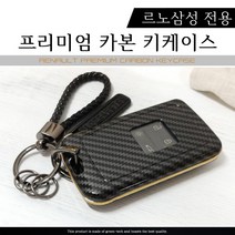 그린텍 new스타일 르노 삼성 캡쳐 XM3 SM6 QM6 프리미엄 카본 키케이스 키홀더 키링(4color), 옵션02)르노 키케이스 실버크롬 + 키링 블랙