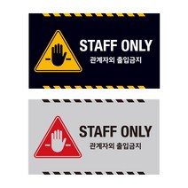 사인통 알맥스 관계자외 출입금지 표지판 안내판, 실버