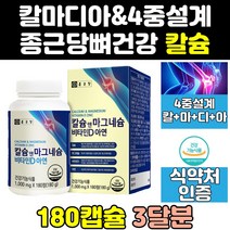 종근당 건강 프리미엄 칼슘 칼슘제 칼마디 영양제 정 마그네슘 칼멕 칼마그디 칼멕디 칼맥 고함량 아연 마칼디 고칼슘제 비타민d 칼슝 치아 마그네슘비타민D칼슘 플러스 칼마그네슘