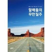 할배들의 무한질주, 좋은땅, 김영기,백남철,정영환,이병천,김선욱,예월수 공저