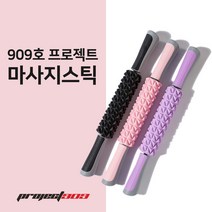 909호 프로젝트 마사지스틱 허벅지 종아리 알빼는법 근막이완도구, 핑크