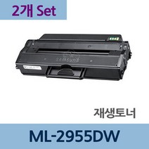 ML-2955DW x2개 세트 재생 토너 전문 업체 리필 교체, 상세페이지 참조, 상세페이지 참조