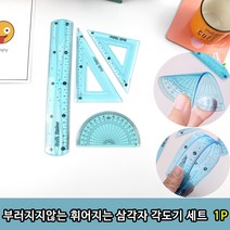 부러지지 않는 휘어지는 삼각자 각도기 세트1P, 상세페이지 참조