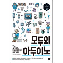 모두의 아두이노 : 누구나 쉽게 배우는 전자 회로 공작과 사물 인터넷 프로그래밍, 길벗