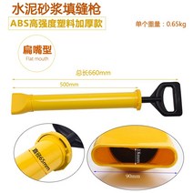 시멘트총 모르타르건 시멘트건 사춤기 몰탈건 시멘트주입기, 플라스틱 납작한 부리