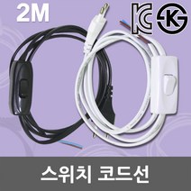중간스위치 중간 스위치 코드선 전선 코드 케이블 전원선 무접지 배선기구 전선코드 전원스위치 파워코드 1.5M 3M 조광기 다이얼 조광기스위치 다이얼스위치 콘센트, 01. 중간스위치 코드선 흑색 2M