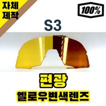 자체제작 100% S3 고글 렌즈 교체 편광 옐로우 변색 브라운 61034, 렌즈만 발송됩니다. (테는 미포함), 투명(클리어)렌즈, 주문 후 교환 환/불 취소가 불가능합니다.