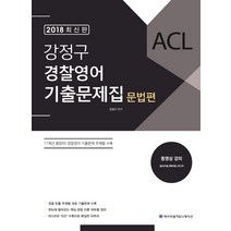 ACL 강정구 경찰영어 기출문제집: 문법편(2018):초판 2쇄, 에이씨엘커뮤니케이션