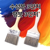 페인트붓 3인치 수성붓 유성붓 평붓 막붓, 수성붓3인치200개(1박스), 1개