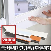 틈막이베란다틈막기 현관문틈새막이샤시 창문틈새 창틀 문틈막이방풍보온단열 모문풍지투명패드추천 틈마기 출입문유리문창문용 우풍차단외풍고무패킹 바람막이 현관방음시공방문소음 문풍지 문풍지창문샷시모헤어 바람막이방풍막창틀 현관문 틈막이 웃풍문틈방충망풍지판, 현관문형틈마기화이트1M