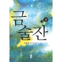 금술잔 (하) (큰글자도서), 고천석 저, 한국학술정보