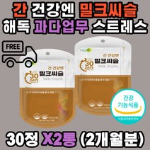 밀크씨슬 추출물 아연 실리마린 엉겅퀴 알콜분해 과다업무 숙취 노폐물 독소 피로 해독 밀크 시슬 시쓸 시술 카르두스마리아누스 알라닌아미노전이효소 50 60 70대 직장인 남자 여자