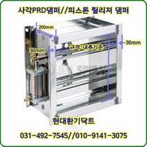 사각PRD댐퍼//피스톤댐퍼//가로300*세로300*폭200//재질:함석, 가로500*세로500*폭200