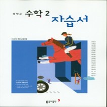 N-참고서 [국내최초 맞춤서비스] 서울 송파구 영파여자중학교 영파여중 동아(박교식) 수학 중2 자습서 (평가 겸용) (2024년까지 동일사용), 중등2학년