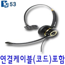 K-53 고감도헤드셋 콜센터 LG 모임스톤헤드셋 스마트폰 재택근무헤드셋 모든전화기호환, 전화기 연결코드