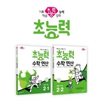 [밀크북] 동아출판 - 초능력 수학 연산 2학년 세트 (전2권) : 바른 계산 빠른 연산!