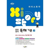 [수경출판사] 자이스토리 중등 영어 독해 기본 3, 없음