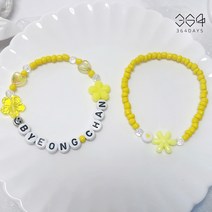 364days 2개set 국민가수 이병찬 굿즈 노란색 팔찌 이니셜 팔찌세트 콘서트 응원팔찌 이병찬팔찌