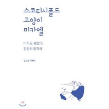스코티시폴드 고양이 미카엘 : 아파도 괜찮아 영원히 함께해, 세롭게, 이혜리 저