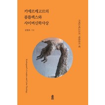 키에르케고르의 콤플렉스와 사이버신학사상:키에르케고르의 ‘재판관의 책’, 한국학술정보, 심영보 저