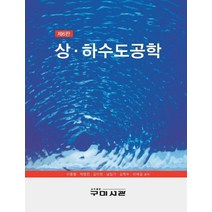 상하수도공학, 이종형(저),구미서관,(역)구미서관,(그림)구미서관, 구미서관