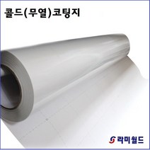 라미월드 - 콜드코팅지 75mic R635mm x 45M (A1용) 대형롤손코팅지 접착시트지 | 무광엠보, 635mm x 45M(A1용)