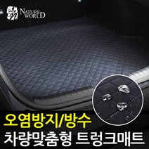 네이처월드 차량맞춤형 트렁크매트 방수코팅 스크래치방지 오염방지 자동차 바닥매트 카매트, 올뉴말리부, 쉐보레, 쉐보레