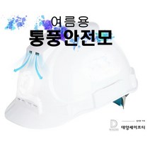 통풍안전모 여름 /초경량 /통풍구, 흰색