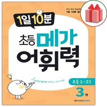 (선물) 1일 10분 초등 메가 어휘력 초등3권, 초등3학년