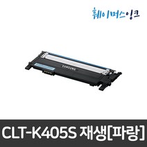[삼성] CLT-K405S 삼성토너 재생토너 SL-C420W C422 C422W C423 C423W C470W C470FW C472 C472W C472FW C473 C473F, 파랑(CLT-C405S), 맞교환