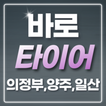 [방문장착] 165 60 14 넥센타이어 엔프리즈 I.Q 165/60R14 양주 일산 의정부, 의정부동부점, 1개