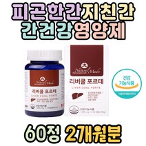 피곤한간 지친간 간건강영양제 밀크씨슬권장량 100% 피곤할때 간때문이야 데일리 영양제 필수 추천직장인 아들 딸 에너지생성 혈액생성 아연 면역기능 엄마 아빠 간기능 체력관리 임산부