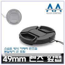 샵민트 ALLDA 캐논 소니 니콘 파나소닉 카메라 49mm 렌즈캡, 모델명/품번본상품선택, 1개