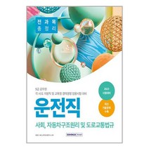 2023 9급 공무원 운전직 경력경쟁 전과목 총정리 / 서원각서적 도서 책 | SPEED배송 | 안전포장 | 사은품 | (전1권)