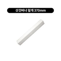 삿갓버너 소자 덮개 쌍관 삼중관업소용버너, 삿갓버너 덮개 370mm, 1개