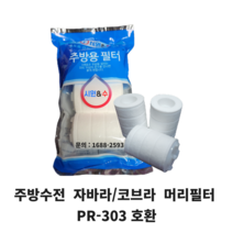 퓨어레인 녹물제거 주방용 싱크대헤드 코브라 자바라 머리용 필터 3개입 1박스 호환제품, PR-303 머리용필터
