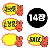 MARKET.MR_ 행사할때 필수품 _ 브이손 매장 쇼카드 4종 스티커 POP 미니 쇼카드 손글씨 14p (7px2), 14장, 히트상품