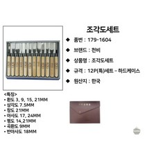 조각칼 우드 목공예칼 직각 원형 끌 한옥 12SET