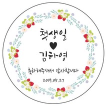 디자인요나 (3+1 당일출고) 첫돌 첫생일 돌잔치 답례 63.7mm_12개 주문 제작 광택아트지 스티커, 12개입, FBL_16