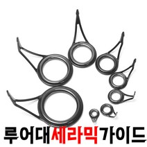 루어세라믹링가이드교체품 1세트(8개입)