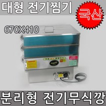 한양금속 대형 전기무식깡 찜기세트