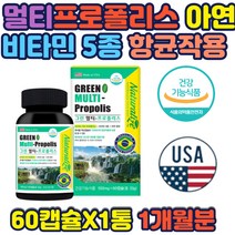 츄어블 멀티 프로폴리스 폴라보노이드 17mg 꿀벌채취 브라질 그린프로폴리스 구강항균 아연 함유 면역기능 비타민 5종 아연 50대 60대 입속세균방지 기능성식품